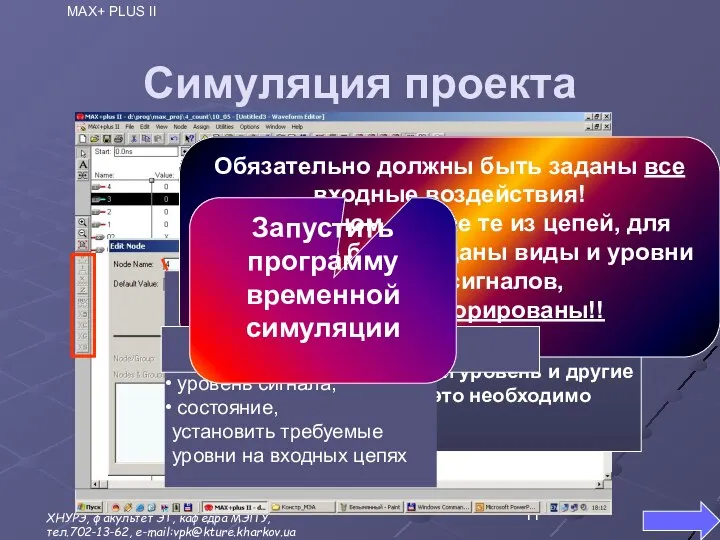 Симуляция проекта Следующий этап – редактирование цепей Вызвать редактор можно двойным