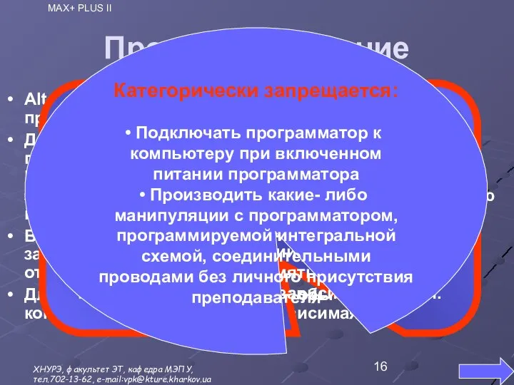 Программирование Altera предлагает различные способы программирования ПЛИС. Для CPLD- логики обычно