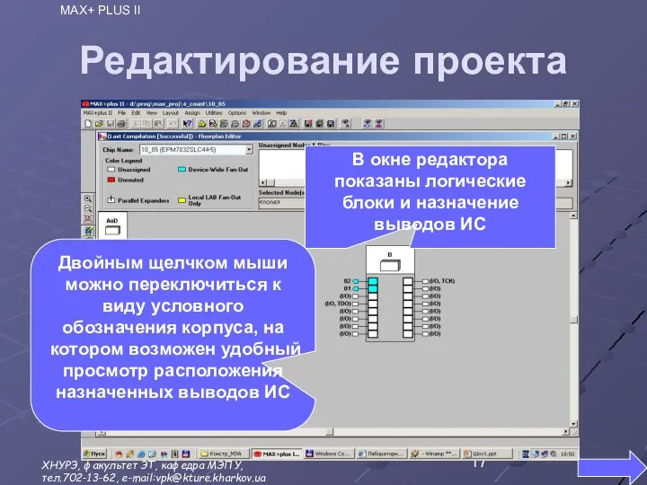 Редактирование проекта При необходимости можно изменить назначение выводов ПЛИС. Эта процедура