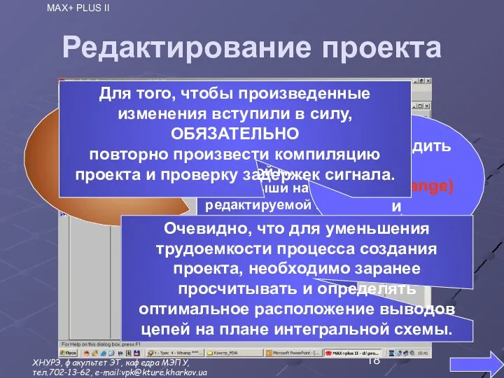 Редактирование проекта Правой кнопкой мыши на редактируемой цепи вызвать программу: Assign