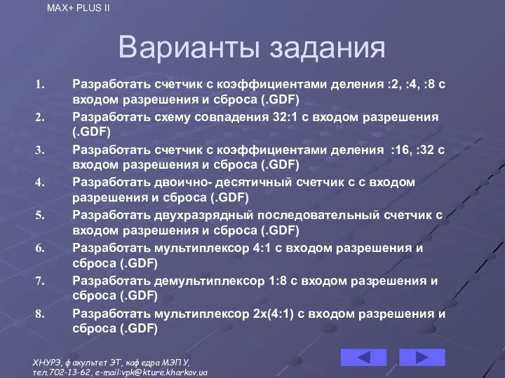 Варианты задания Разработать счетчик с коэффициентами деления :2, :4, :8 с