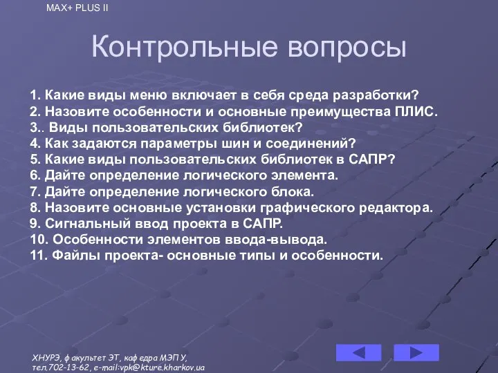 Контрольные вопросы 1. Какие виды меню включает в себя среда разработки?