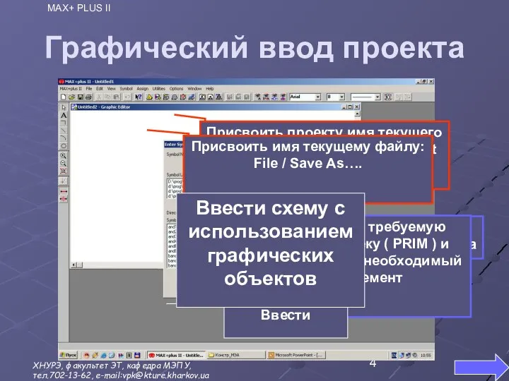 Рассмотрим процесс создания графического файла в виде схемы с использованием примитивов-