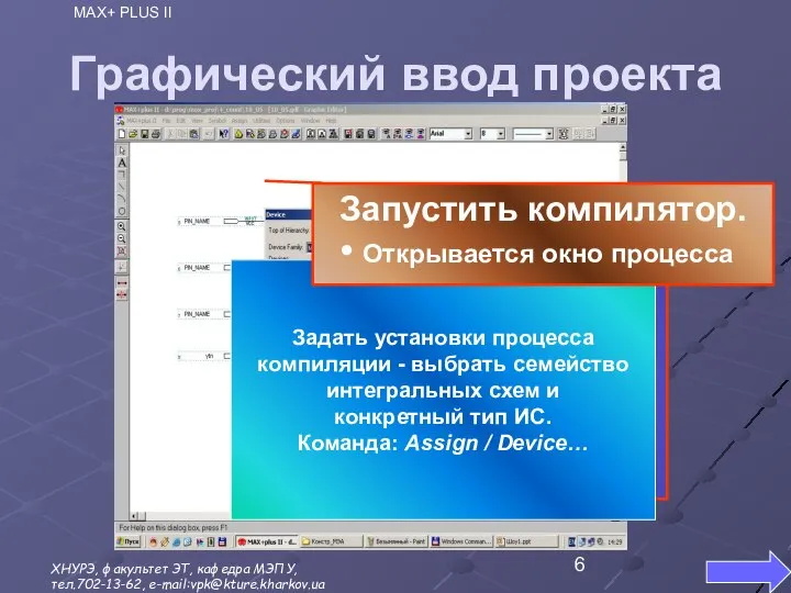 Графический ввод проекта После ввода всех элементов, необходимо ввести наименования символов