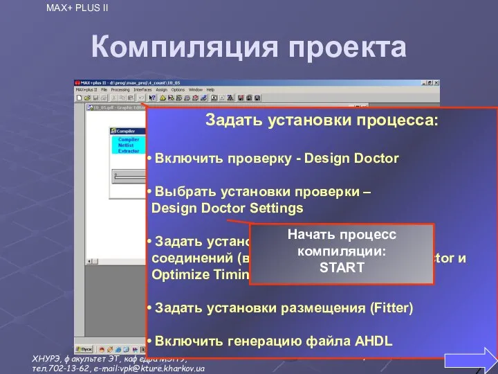 Компиляция проекта Задать установки процесса: Включить проверку - Design Doctor Выбрать