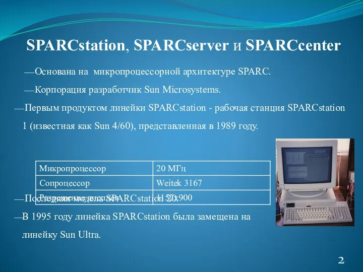 SPARCstation, SPARCserver и SPARCcenter ⎯ Основана на микропроцессорной архитектуре SPARC. ⎯