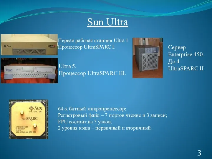 Sun Ultra Первая рабочая станция Ultra 1. Процессор UltraSPARC I. Ultra