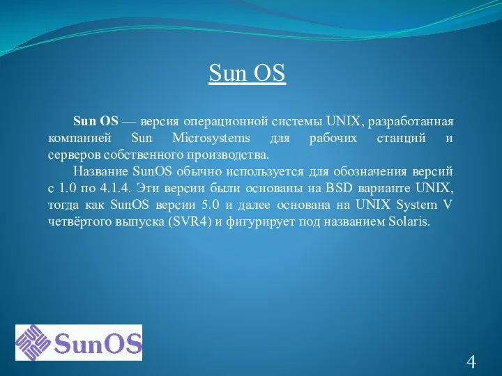 Sun OS Sun OS — версия операционной системы UNIX, разработанная компанией