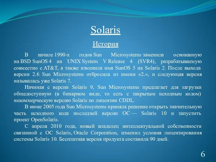 Solaris История В начале 1990-х годов Sun Microsystems заменила основанную на