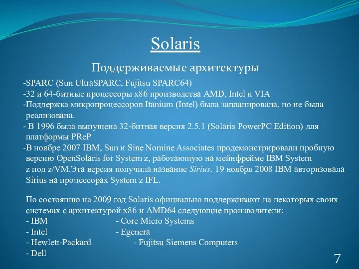 Solaris Поддерживаемые архитектуры SPARC (Sun UltraSPARC, Fujitsu SPARC64) 32 и 64-битные