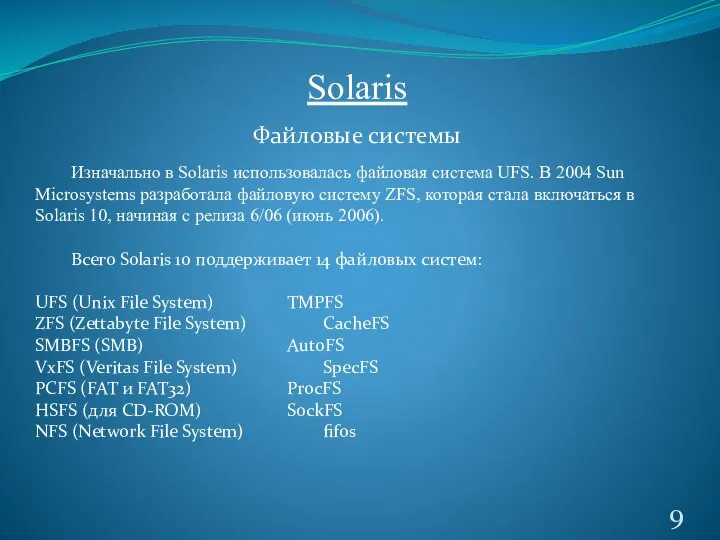 Solaris Файловые системы Изначально в Solaris использовалась файловая система UFS. В