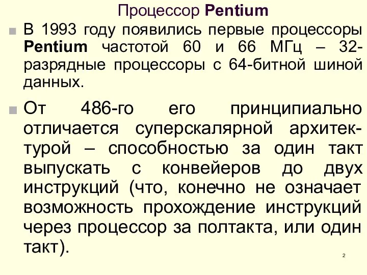 Процессор Pentium В 1993 году появились первые процессоры Pentium частотой 60