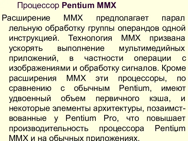 Процессор Pentium MMX Расширение ММХ предполагает парал лельную обработку группы операндов