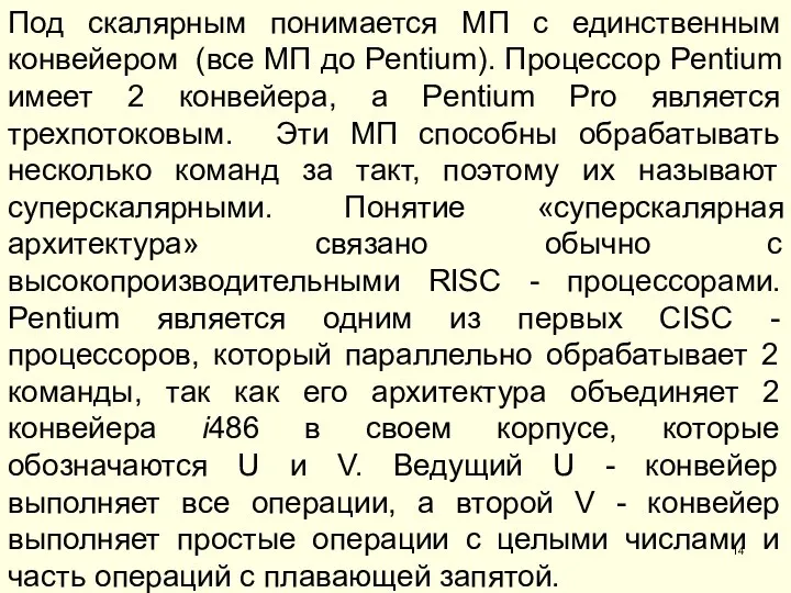 Под скалярным понимается МП с единственным конвейером (все МП до Pentium).