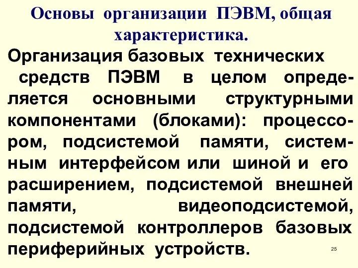 Основы организации ПЭВМ, общая характеристика. Организация базовых технических средств ПЭВМ в