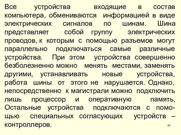 Все устройства входящие в состав компьютера, обмениваются информацией в виде электрических