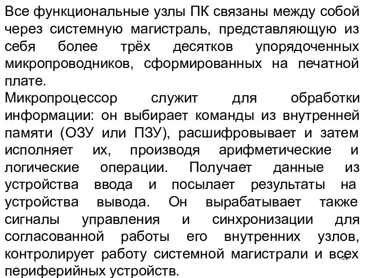 Все функциональные узлы ПК связаны между собой через системную магистраль, представляющую