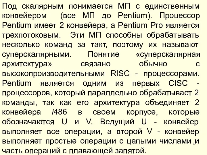 Под скалярным понимается МП с единственным конвейером (все МП до Pentium).