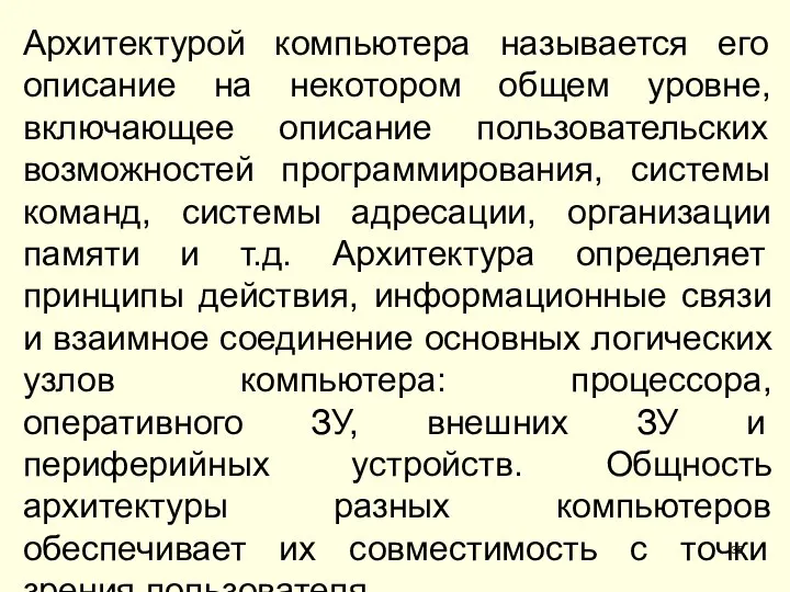 Архитектурой компьютера называется его описание на некотором общем уровне, включающее описание