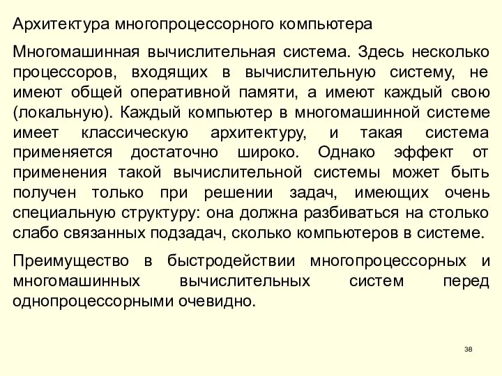 Архитектура многопроцессорного компьютера Многомашинная вычислительная система. Здесь несколько процессоров, входящих в