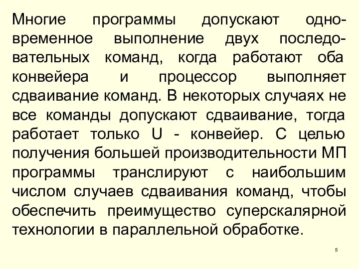 Многие программы допускают одно-временное выполнение двух последо-вательных команд, когда работают оба