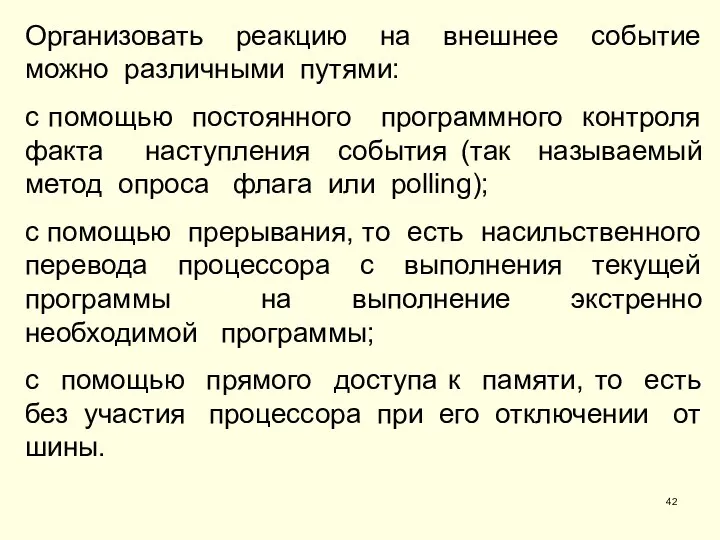 Организовать реакцию на внешнее событие можно различными путями: с помощью постоянного