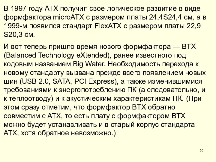 В 1997 году ATX получил свое логическое развитие в виде формфактора