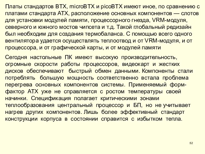 Платы стандартов BTX, microBTX и picoBTX имеют иное, по сравнению с