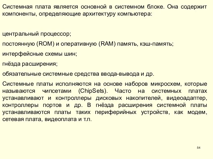 Системная плата является основной в системном блоке. Она содержит компоненты, определяющие