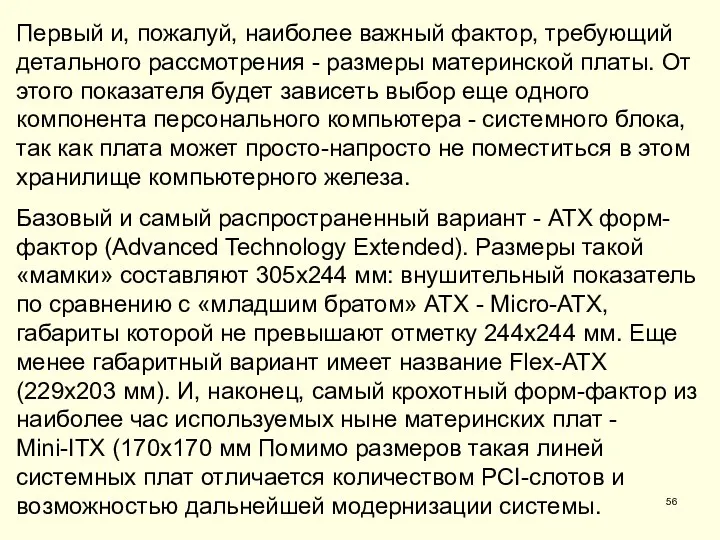 Первый и, пожалуй, наиболее важный фактор, требующий детального рассмотрения - размеры