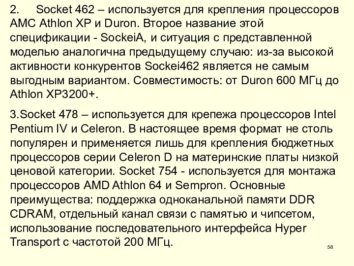 2. Socket 462 – используется для крепления процессоров АМС Athlon XP