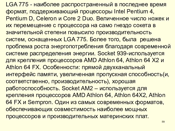 LGA 775 - наиболее распространенный в последнее время формат, поддерживающий процессоры