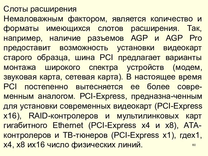 Слоты расширения Немаловажным фактором, является количество и форматы имеющихся слотов расширения.