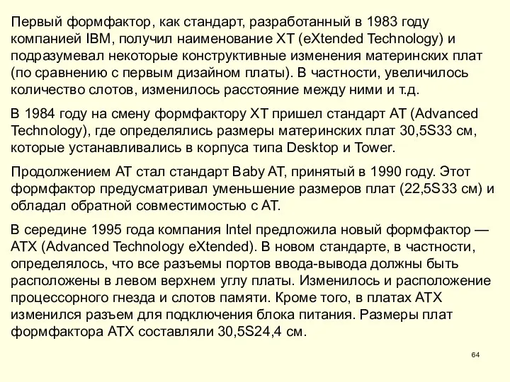 Первый формфактор, как стандарт, разработанный в 1983 году компанией IBM, получил