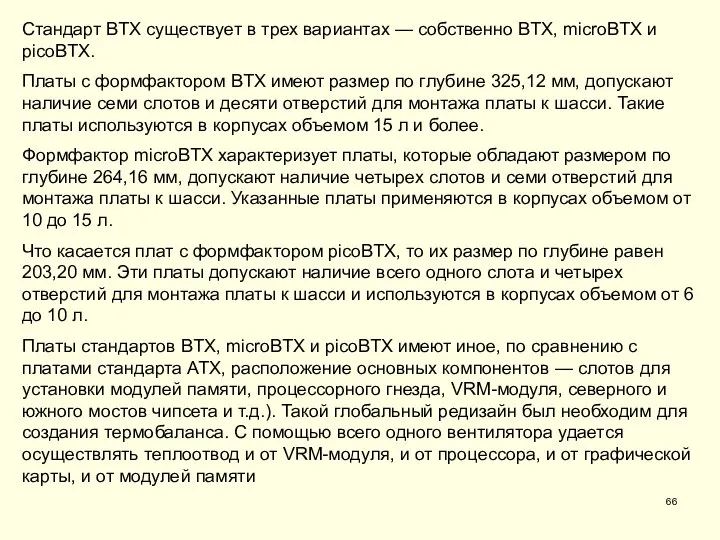 Стандарт BTX существует в трех вариантах — собственно BTX, microBTX и