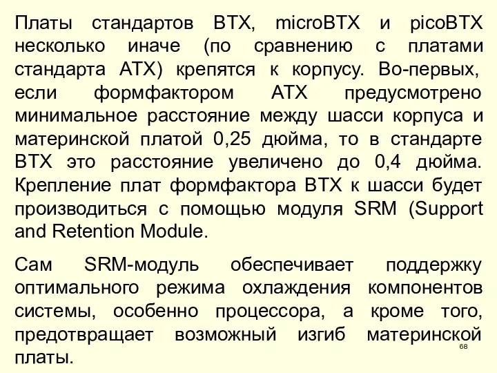 Платы стандартов BTX, microBTX и picoBTX несколько иначе (по сравнению с