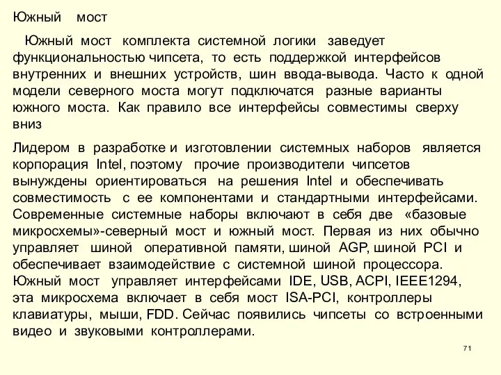 Южный мост Южный мост комплекта системной логики заведует функциональностью чипсета, то