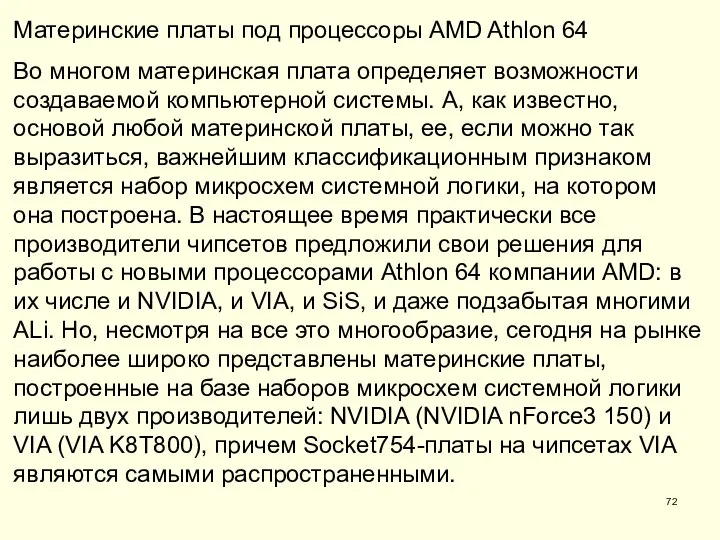Материнские платы под процессоры AMD Athlon 64 Во многом материнская плата