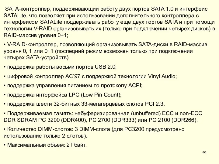 SATA-контроллер, поддерживающий работу двух портов SATA 1.0 и интерфейс SATALite, что