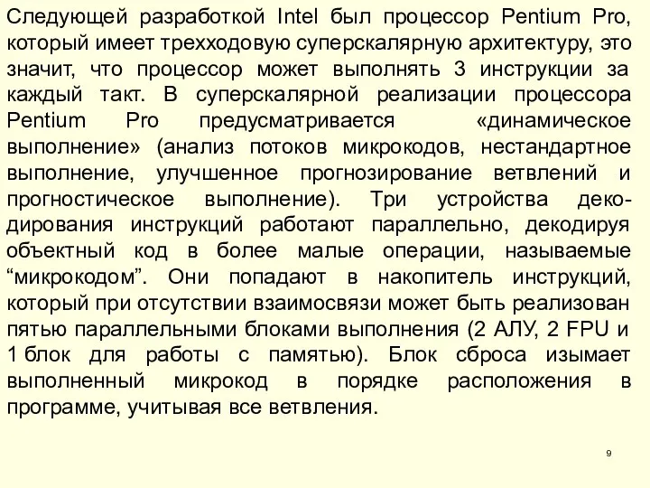 Следующей разработкой Intel был процессор Pentium Pro, который имеет трехходовую суперскалярную