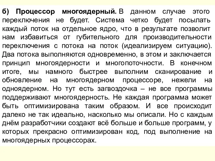 б) Процессор многоядерный. В данном случае этого переключения не будет. Система