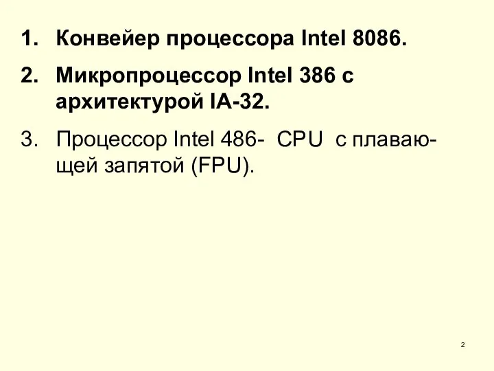 Конвейер процессора Intel 8086. Микропроцессор Intel 386 с архитектурой IA-32. Процессор