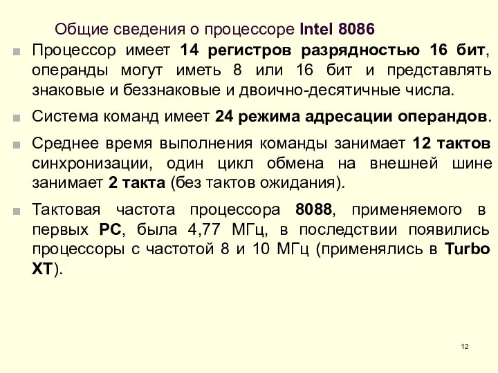 Общие сведения о процессоре Intel 8086 Процессор имеет 14 регистров разрядностью