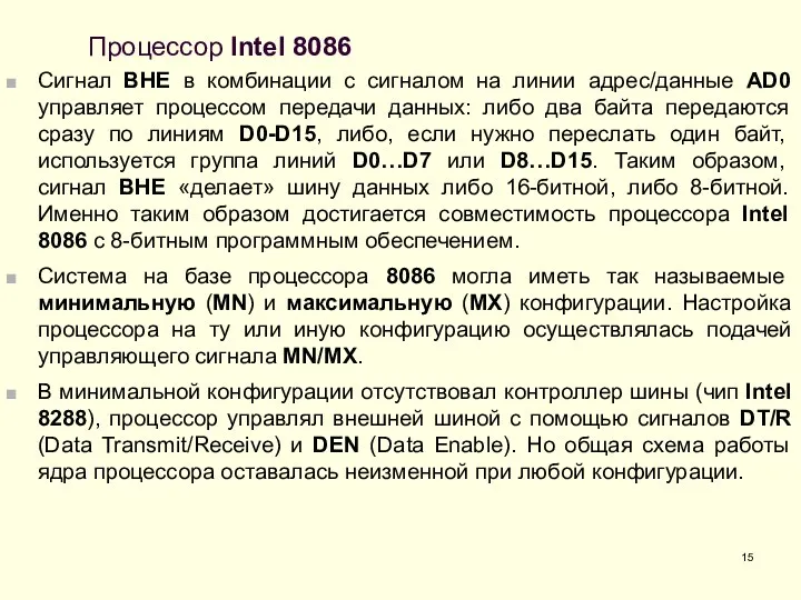 Процессор Intel 8086 Сигнал BHE в комбинации с сигналом на линии