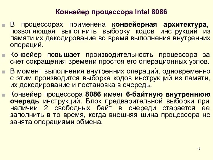 Конвейер процессора Intel 8086 В процессорах применена конвейерная архитектура, позволяющая выполнить