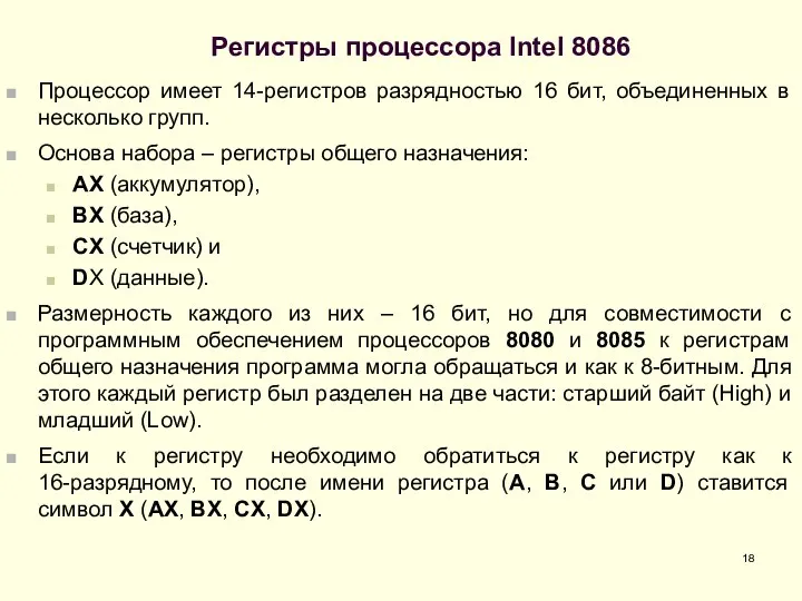 Регистры процессора Intel 8086 Процессор имеет 14-регистров разрядностью 16 бит, объединенных