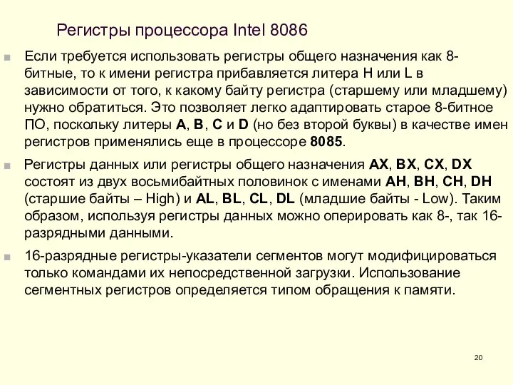 Регистры процессора Intel 8086 Если требуется использовать регистры общего назначения как