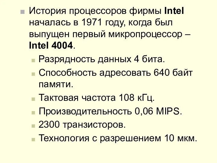 История процессоров фирмы Intel началась в 1971 году, когда был выпущен