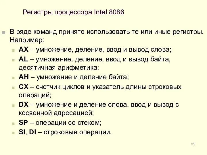 Регистры процессора Intel 8086 В ряде команд принято использовать те или