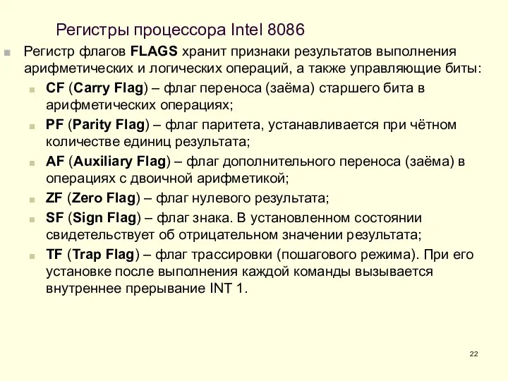Регистры процессора Intel 8086 Регистр флагов FLAGS хранит признаки результатов выполнения